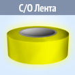 Светоотражающая однородная лента (тип А, ЖЕЛТАЯ, 75 мм х 1 п.м.)